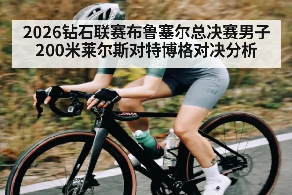 2026钻石联赛布鲁塞尔总决赛男子200米莱尔斯对特博格对决分析