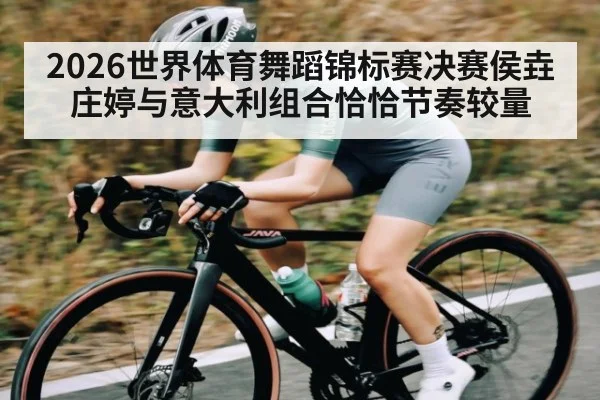 2026世界体育舞蹈锦标赛决赛侯垚庄婷与意大利组合恰恰节奏较量