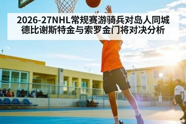 2026-27NHL常规赛游骑兵对岛人同城德比谢斯特金与索罗金门将对决分析